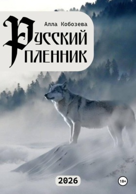 Русский пленник