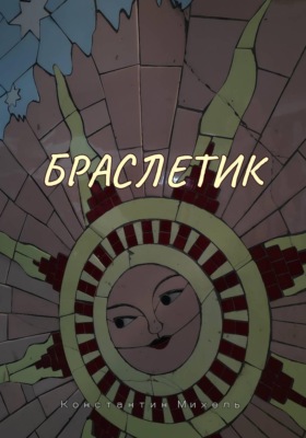 Браслетик