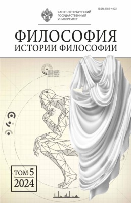 Философия истории философии. Том 5