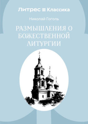 Размышления о Божественной Литургии