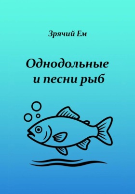 Однодольные и песни рыб