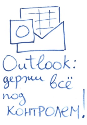 OUTLOOK: держи все под контролем