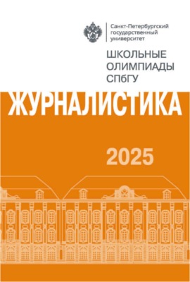 Журналистика. Школьные олимпиады СПбГУ 2025