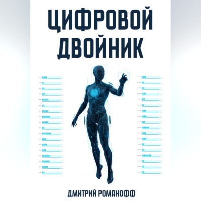 Цифровой двойник