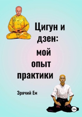 Цигун и дзен: мой опыт практики