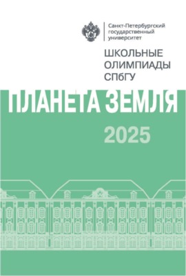 Планета Земля. Школьные олимпиады СПбГУ 2025