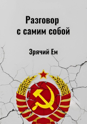 Разговор с самим собой