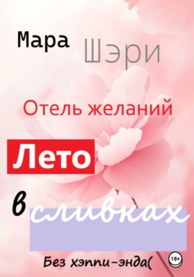 Отель желаний. Лето в сливках