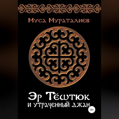 Эр Тёштюк и утраченный Джан