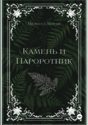 Камень и папоротник