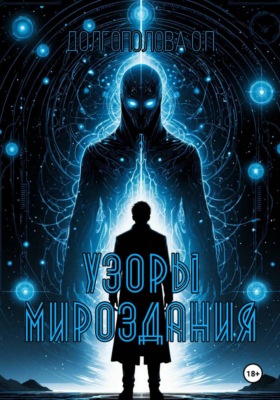 Узоры мироздания