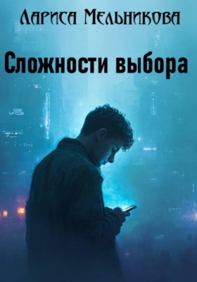 Сложности выбора