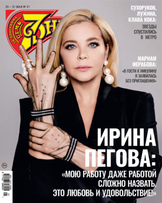 Семь дней ТВ-программа №21/2026