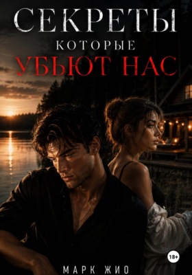 Секреты, которые нас убьют