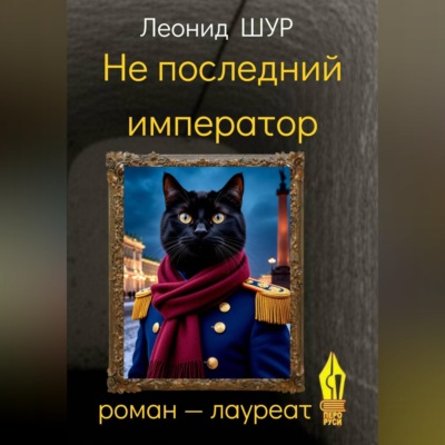 Не последний император