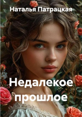Недалекое прошлое