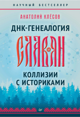 ДНК-генеалогия славян. Коллизии с историками