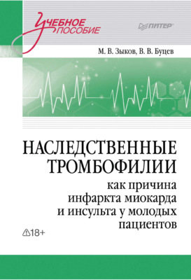 Наследственные тромбофилии как причина инфаркта миокарда и инсульта у молодых пациентов