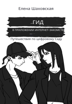 Гид в приложении интернет-знакомств