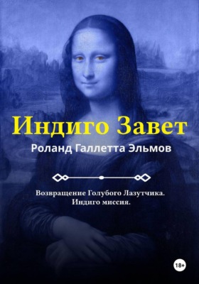 Индиго Завет