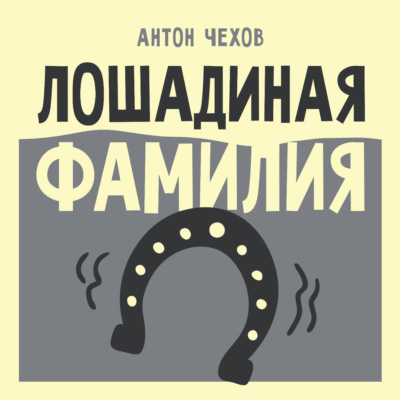 Лошадиная фамилия