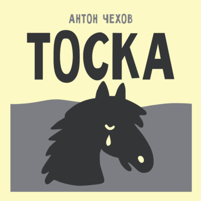 Тоска
