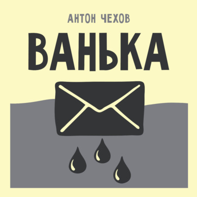 Ванька