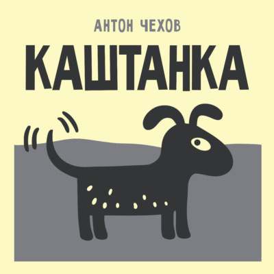 Каштанка