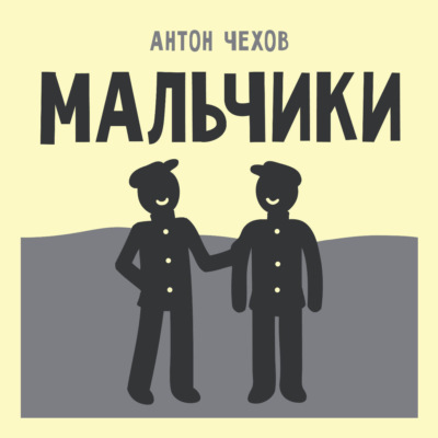 Мальчики