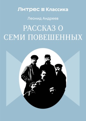Рассказ о семи повешенных