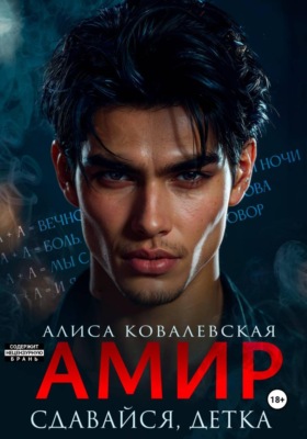 Амир. Сдавайся, детка