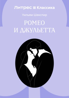 Ромео и Джульетта