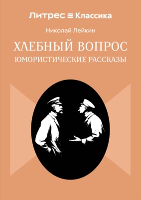 Хлебный вопрос