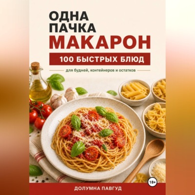 Одна пачка макарон