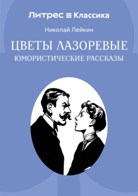 Цветы лазоревые