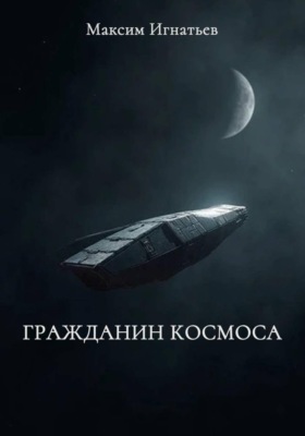 Гражданин космоса