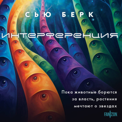 Интерференция