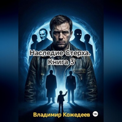 Наследие Стерха. Книга 3