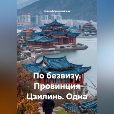 По безвизу. Провинция Цзилинь. Одна