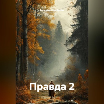Правда 2