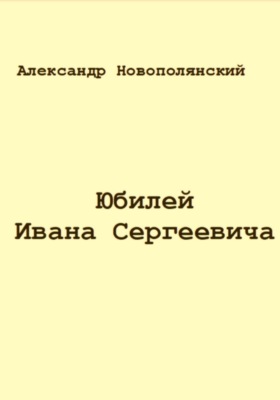 Юбилей Ивана Сергеевича