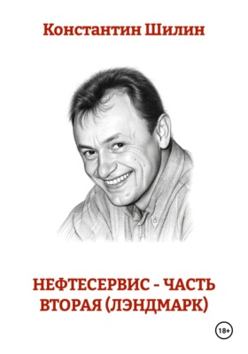 Нефтесервис - часть вторая (Лэндмарк)