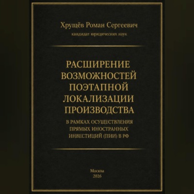 Расширение возможностей поэтапной локализации производства в рамках осуществления прямых иностранных инвестиций (ПИИ) в РФ