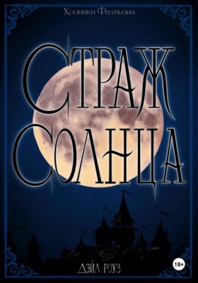 Страж Солнца