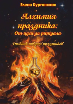 Алхимия праздника : от идеи до ритуала. Дневник творца праздников