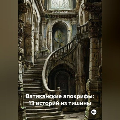 Ватиканские апокрифы: 13 историй из тишины