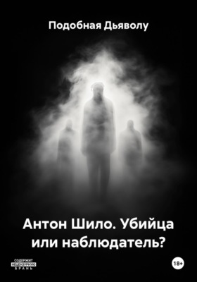 Антон Шило. Убийца или наблюдатель?