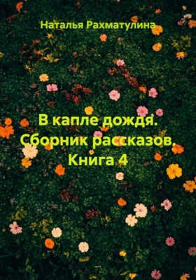 В капле дождя. Сборник рассказов. Книга 4