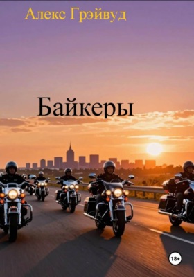 Байкеры