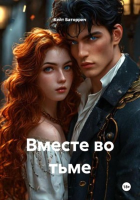 Вместе во тьме